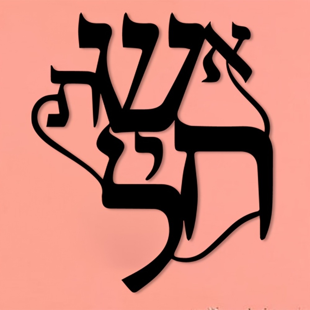CIFBUY Iron Wall Art Hebrew In - Wall Art review and price