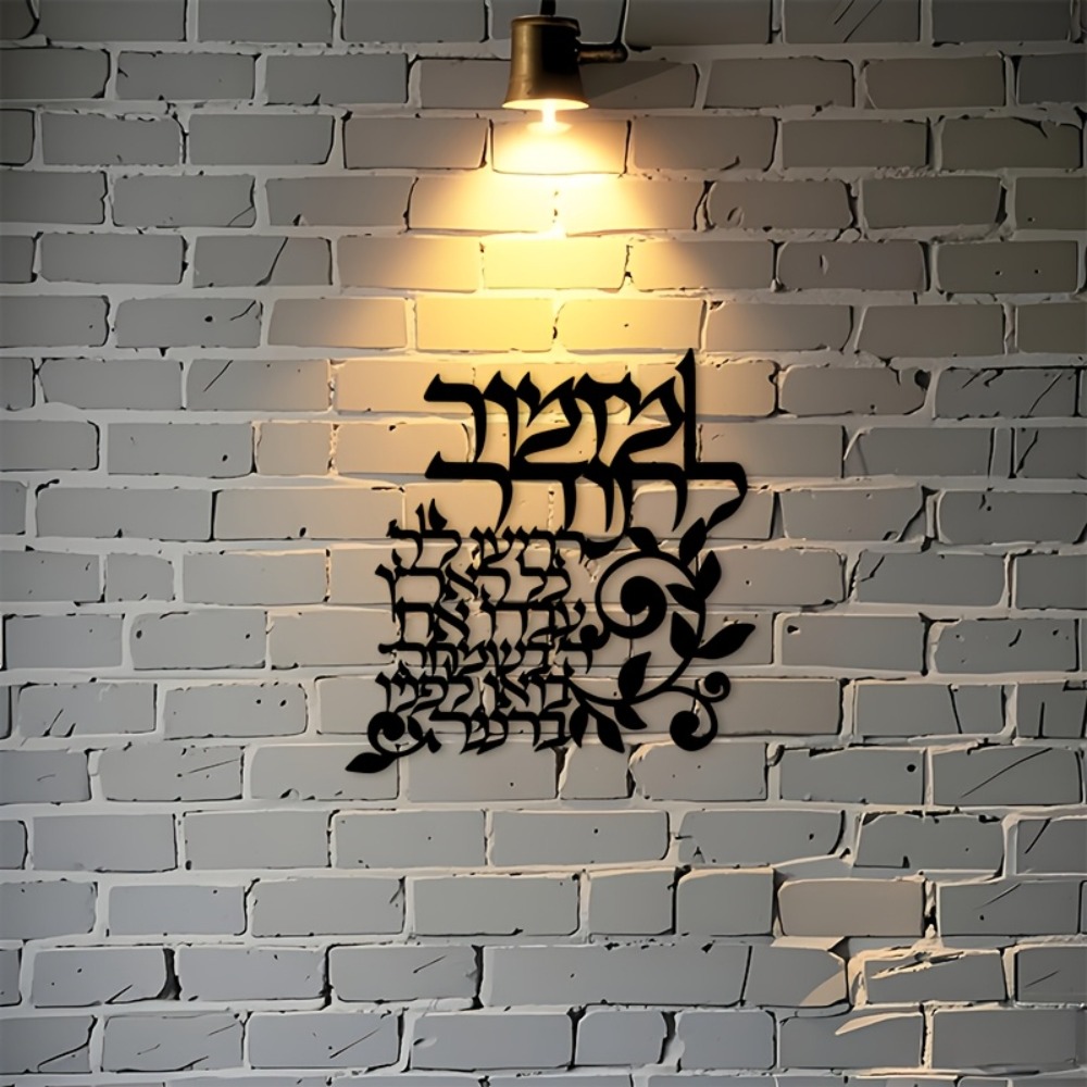 CIFBUY Hebrew Metal Wall Art J - Wall Art review and price